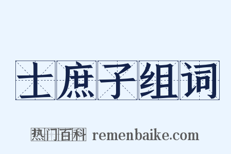 士庶子组词是什么意思的图片